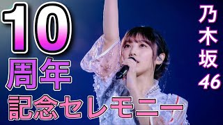 乃木坂46結成10周年。真夏の全国ツアー2021 福岡公演 Day1 セットリスト