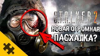 STALKER 2 - Секретное сообщение? БОЛЬШАЯ ПАСХАЛКА