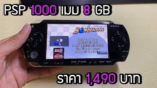 [ขาย]PSP 1000 เมม 8 gb สภาพสวยมากๆ [JBOsXTech]