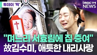 故김수미, 며느리 서효림에게 집 증여…애틋한 내리사랑 [투데이 '픽'/iMBC연예뉴스]