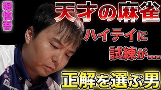 【神局】さすが堀ぽよ...！トップ獲得への２択を難なく正解を選べる頼もしさ【堀慎吾】【Mリーグ】