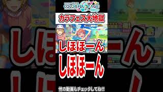 確率2倍のカラフェスなんだから廃課金すりゃ全員当たるだろと思ってた渡辺智志の末路ｗｗｗｗ【プロセカ】【プロジェクトセカイ カラフルステージ feat.初音ミク】#Shorts