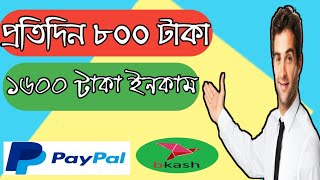 প্রতিদিন ৮০০ টাকা থেকে ১৬০০ টাকা ইনকাম online money income site