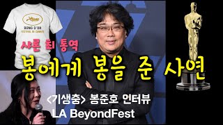 봉에게 봉을 준 사연? '기생충' 봉준호 감독 BeyondFest 인터뷰 (Feat. 샤론 최 Sharon Choi)