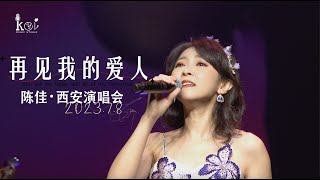 【LIVE現場】《再見我的愛人》陳佳西安個人演唱會｜「Goodbye My Love」Chen Jia Xi'an Concert