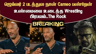 Breaking 🔴 ஜெய்லர் 2 படத்துல நான் இருக்கேன்..உண்மையை உடைத்த Wrestling பிரபலம் The Rock