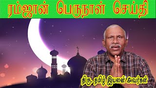 ரம்ஜான் பெருநாள் சிறப்பு செய்தி  | மூன்று நிமிடத்தில் முத்தமிழ் | V தமிழ்