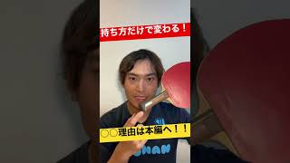 【卓球】ラケットの持ち方だけで変わる秘密とは！？#卓球 #tabletennis #shorts #大島裕