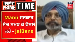 Khabran Da Prime Time : Mann ਸਰਕਾਰ ਸੋਚ ਸਮਝ ਕੇ ਫ਼ੈਸਲੇ ਕਰੇ-JaiBans | News18 Punjab