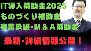 IT導入補助金 ものづくり補助金 事業承継･Ｍ＆Ａ補助金最新情報公開