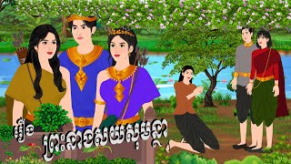 រឿង ព្រះនាងសយសុមន្ថា , Botum Bopha, Khmer Fairy Tales 2025.