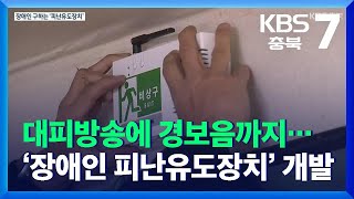 [여기는 충주] 대피방송에 경보음까지…‘장애인 피난유도장치’ 개발 / KBS  2021.11.25.