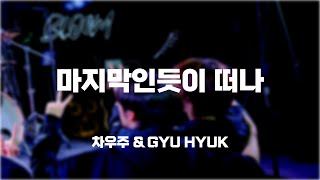 마지막인듯이 떠나 - 차우주 \u0026 GYU HYUK [20241229 차우주 \u0026 GYU HYUK : BLOOM 2024]