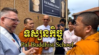 ទស្សនកិច្ចនៅសាលារៀន Pal Buddhist School