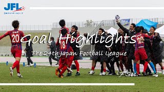 第２４回ＪＦＬ 第７節ゴールハイライト