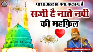 नबी की शान मे क़व्वाली - Saji Hai Naate Nabi Ki Mehfil - Islamic Superhit Qawwali 2022 - Habib Ajmeri