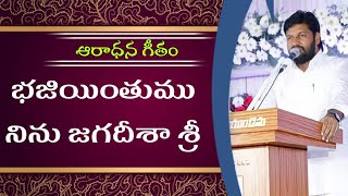 ఆరాధన గీతం||భజియింతుము నిను జగదీశా శ్రీ|| Live worship song by Shalem raju garu|| Thandri sannidhi..