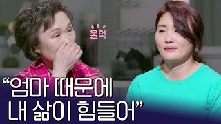 '엄마에 대한 원망'으로 살았던 지난날, 모녀는 관계를 회복할 수 있을까? | 아이콘택트 75 회