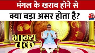 Bhagya Chakra: मंगल ग्रह के खराब होने से जीवन पर क्या असर होता है ? | Aaj Tak Hindi News