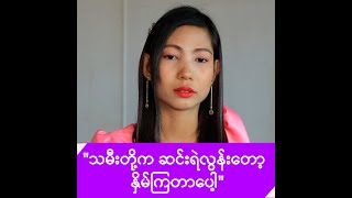 အိမ်ဌားနေရတော့ အမြဲအနှိမ်ခံရတယ်ဆိုတဲ့ အေးမြတ်မွန် -