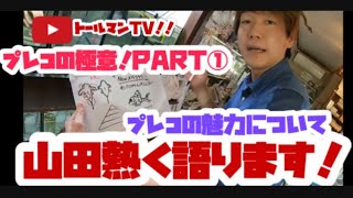 トールマンTV!!プレコの極意PART①