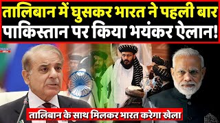 Taliban में घुसकर Bharat ने पहली बार Pakistan पर ये क्या बोला, चौंक गई पूरी दुनिया । Headlines India