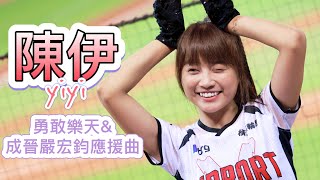 台湾プロ野球【楽天桃猿】Yiyi陳伊(Rakuten Girls樂天女孩) 阿迷趴ARMY_X| 勇敢樂天\u0026成晉嚴宏鈞応援2022/08/26