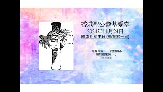 香港聖公會基愛堂2024年11月24日將臨期前主日 (基督君王日)聖餐崇拜