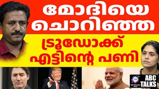 കാനഡയെ തകർക്കാൻ ട്രംപിന് സാധിച്ചു! | ABC MALAYALAM NEWS | ABC TALK | 7-1-2025