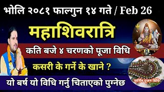 महाशिवरात्रि व्रत पूजा विधि फाल्गुन १४ गते सबैले यो काम गर्नु चिताएको पुग्ने| shivaratri 2081