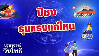 [แจ้งกำหนดการไลฟ์สด] ปีชงรุนแรงแค่ไหน?