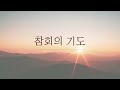 미사강변 우리들교회 주일 1부 예배 250119