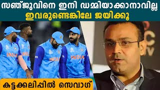 Virender Sehwag Backs Sanju Samson: യുവതാരങ്ങളെ ഇനി തഴയരുത്! | *Cricket