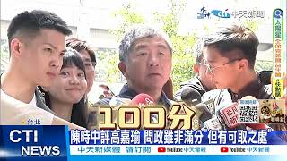 【每日必看】站台高嘉瑜.勸退吳欣岱? 陳時中:選舉非搓圓仔湯 20230916