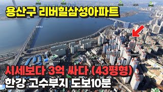 서울 용산구 리버힐 삼성아파트 경매 물건 / 시세보다 무려 3억이나 싸다! 한강 고수부지 도보 10분 거리(2023 타경 52207)