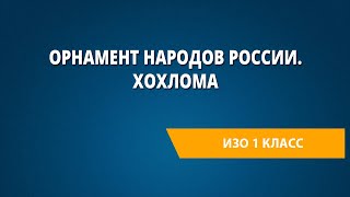 Орнамент народов России. Хохлома