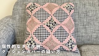 個性的なダイヤ柄クッションカバーの縫い方【DIY】パッチワーク sewingprojects