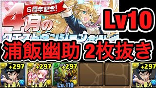 【パズドラ】4月のクエストダンジョン チャレンジLv10 浦飯幽助 2枚抜き 幽白コラボ【ダックス】