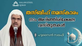 തസ്ബീഹ് നമസ്കാരം അഭിപ്രായ വ്യത്യാസങ്ങളും വസ്തുതയും🎙️ ഹുസൈൻ സലഫി