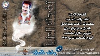 راشد الماجد - تضحك الدنيا (النسخة الأصلية) | 1998