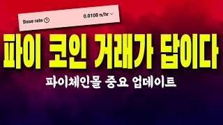 파이코인 채굴에 의존하지 말고 거래 추천/ 파이체인몰 중요 업데이트/ 파이어사이드 최고 거래 기록