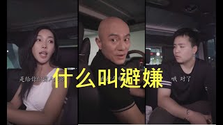 知不知道什么叫避嫌？