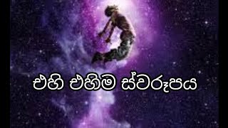 අමුවෙන් එහි එහිම ස්වරූපය දකින්න (2)