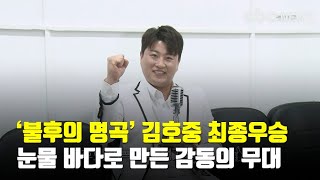 불후의 명곡 트바로티 김호중 최종우승…눈물 바다로 만든 감동의 무대 | CBCNEWS, CBC뉴스