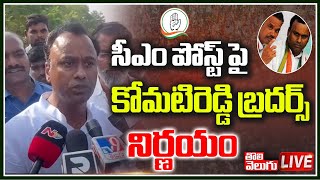 సీఎం పోస్ట్ పై కోమటిరెడ్డి బ్రదర్స్ నిర్ణయం :Komatireddy Brother's About Congress CM | ToliveluguTV