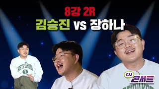 작곡에는 재능 없는 걸로... | CU콘서트 B조 김승진 2차