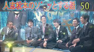 人志松本のゾッとする話 【お笑いBGM】松本人志人気芸人フリートーク面白い50  話【作業用・睡眠用・勉強用】聞き流し