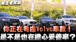 Volvo系列，你想購入豪華品牌，想要安全但會擔心！讓車主們分享用車感想給你們參考