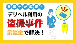 【弁護士法人大明法律事務所】デリヘルで盗撮したことが発覚！示談金で解決した事例について