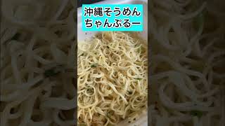 沖縄そうめんちゃんぷるー #shorts